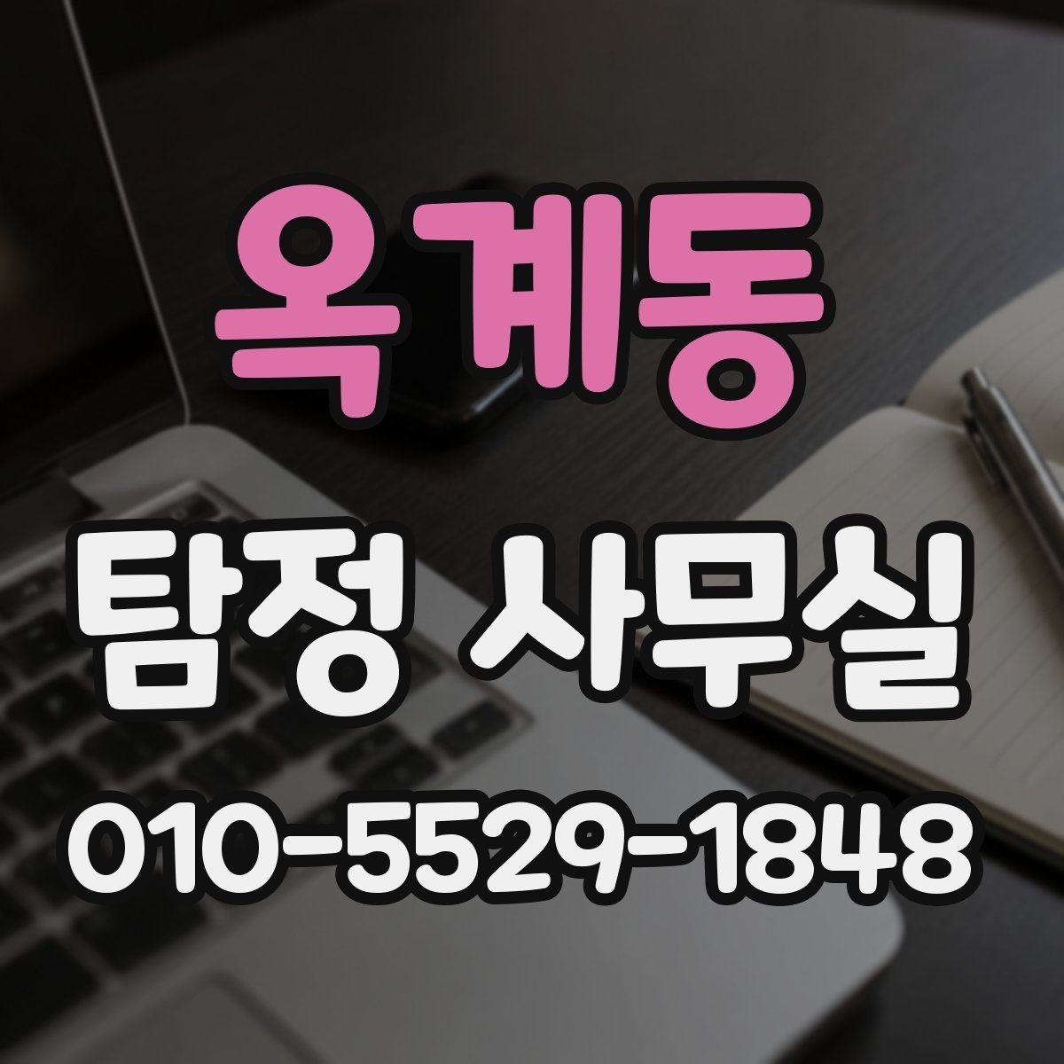 옥계동 탐정 사무실 합법 조사와 불법 촬영을 구분하는 법