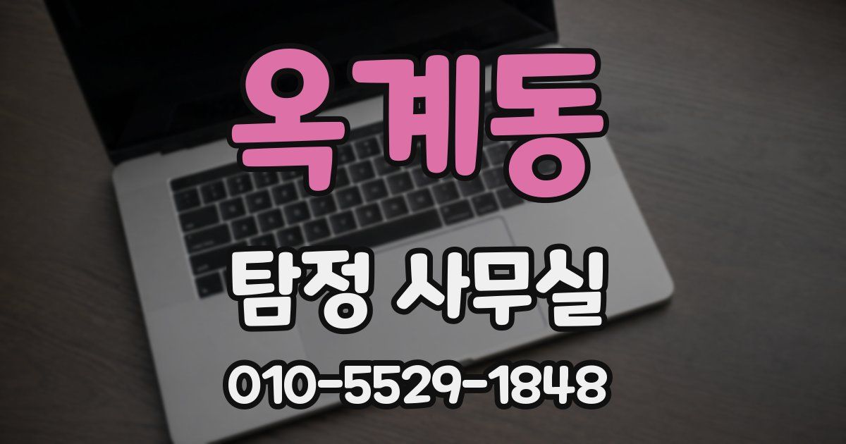 옥계동 탐정 사무실