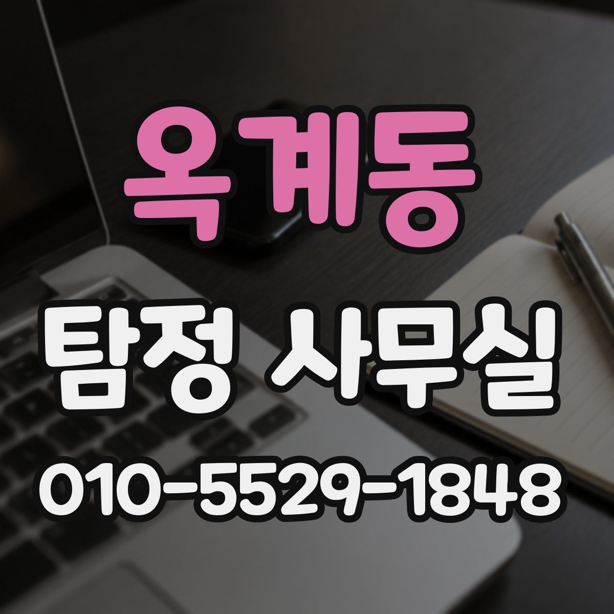 옥계동 탐정 사무실