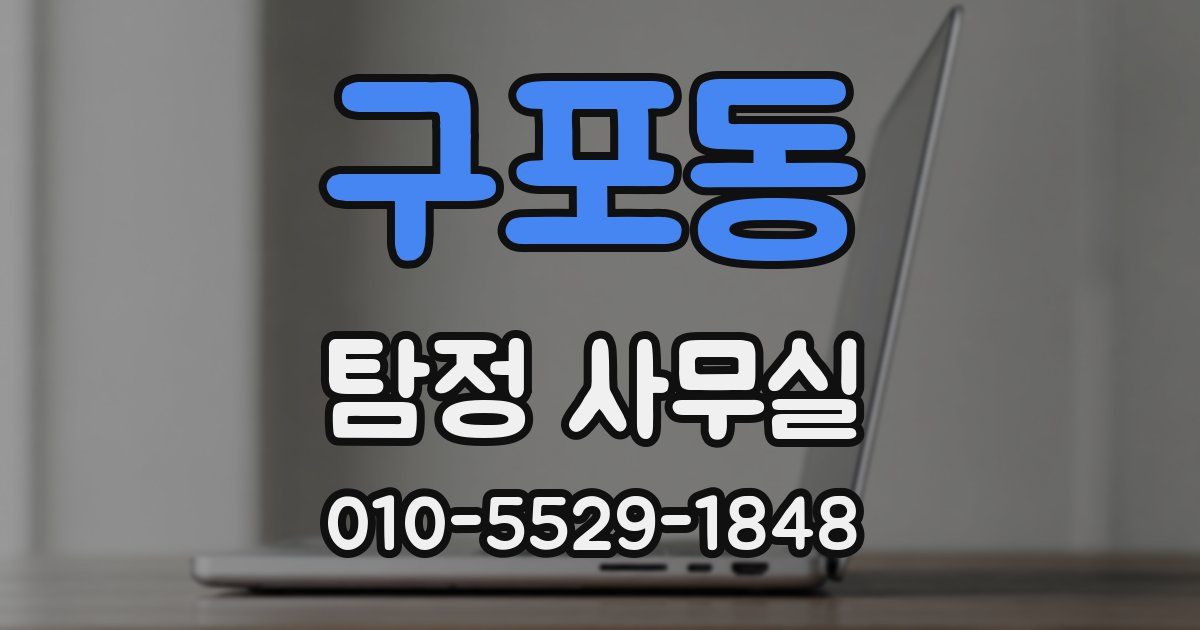구포동 탐정 사무실