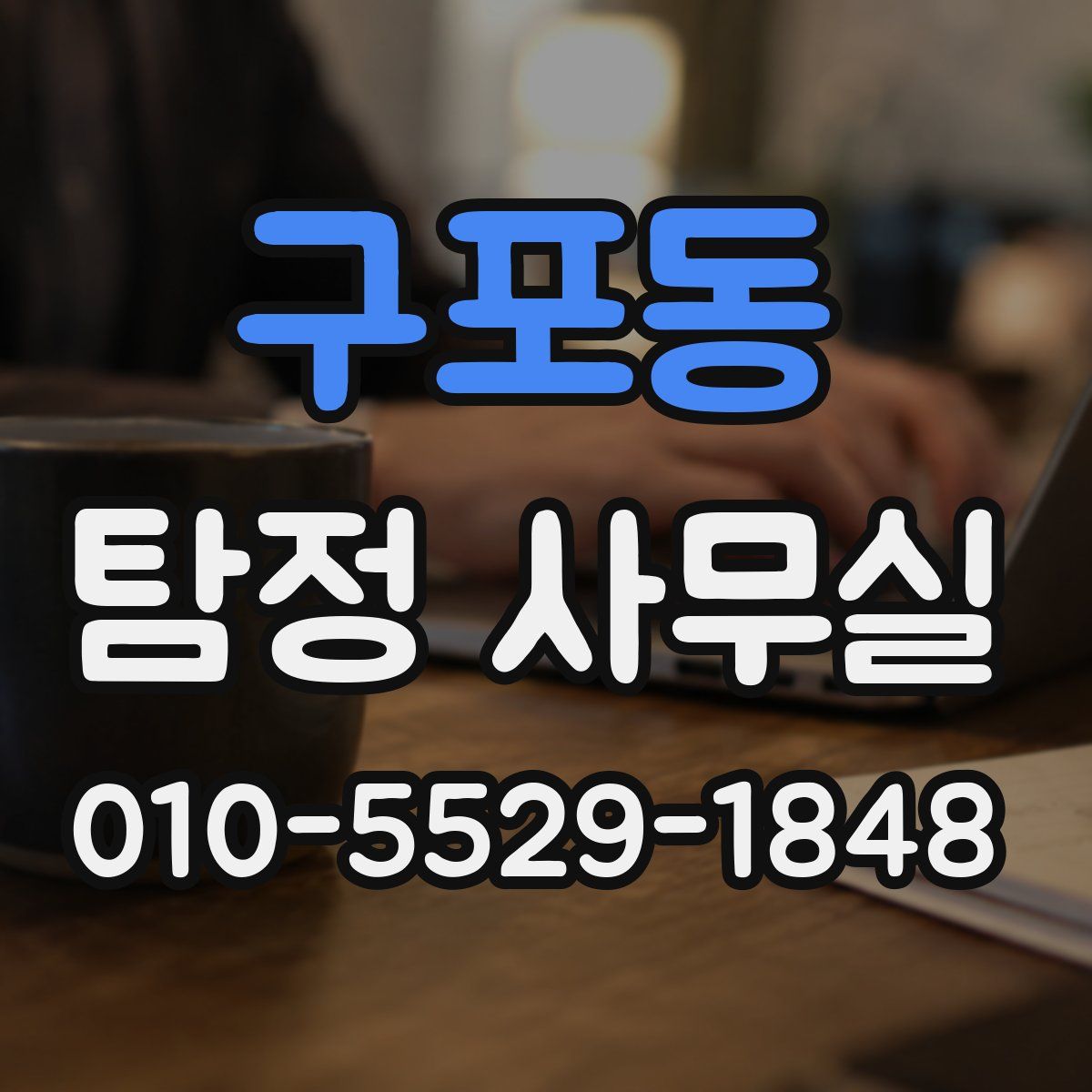 구포동 탐정 사무실