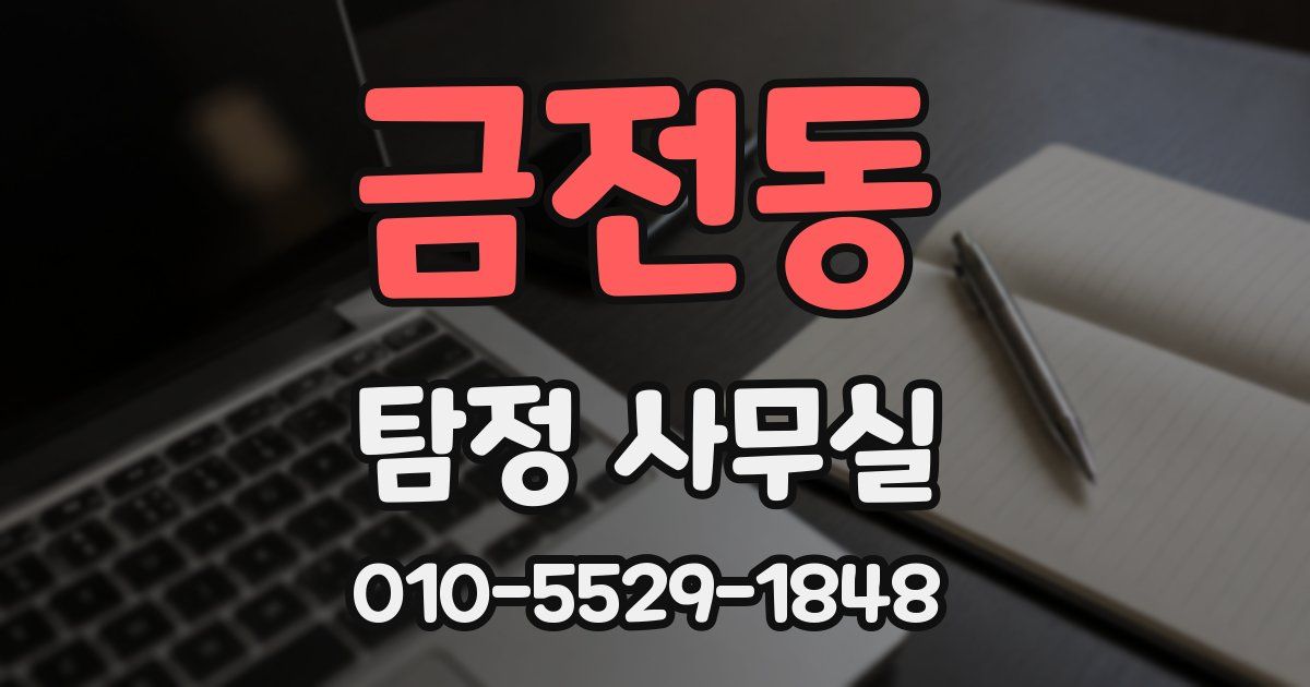 금전동 탐정 사무실