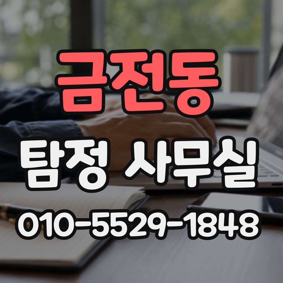 금전동 탐정 사무실