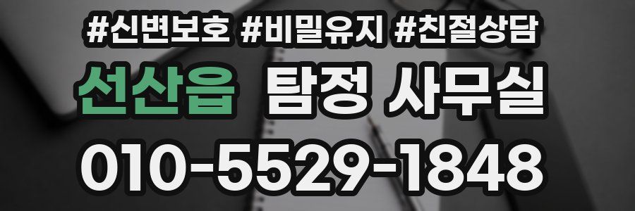 선산읍 탐정 사무실