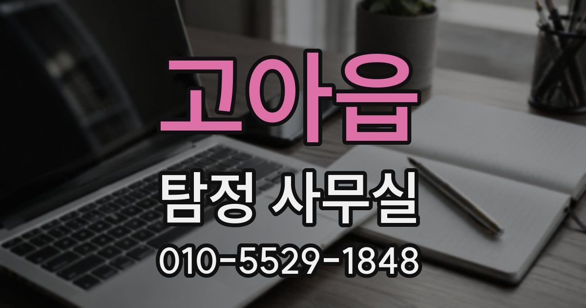 고아읍 탐정 사무실