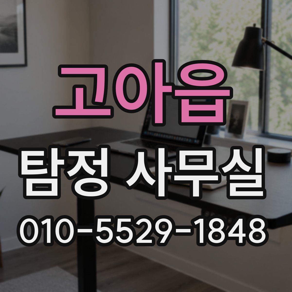 고아읍 탐정 사무실