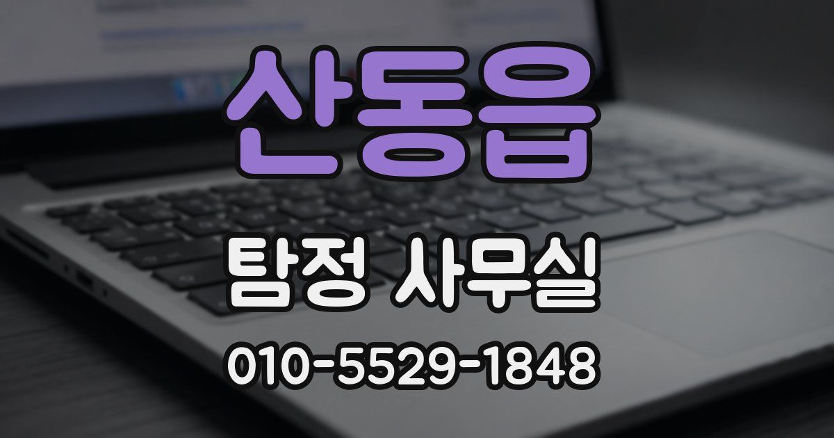 산동읍 탐정 사무실