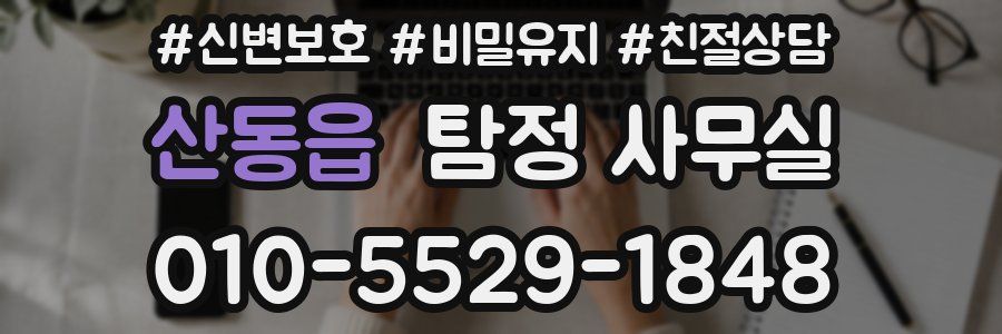 산동읍 탐정 사무실
