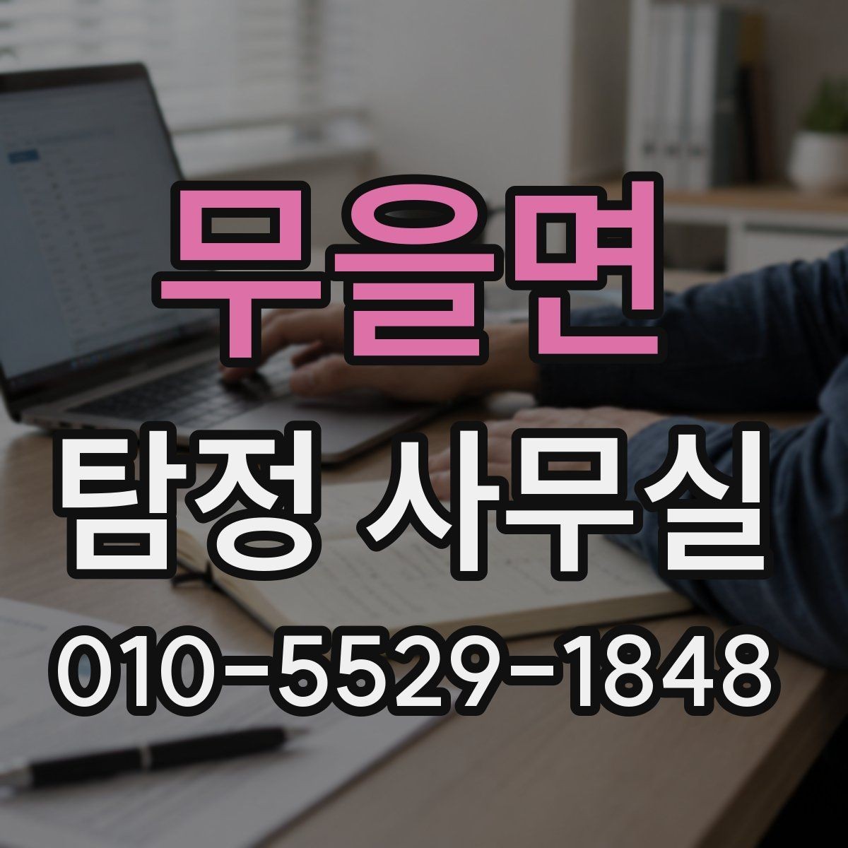 무을면 탐정 사무실 기업 내부조사와 직원 검증은 어떻게 진행될까