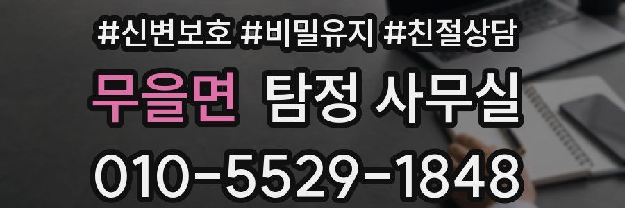 무을면 탐정 사무실