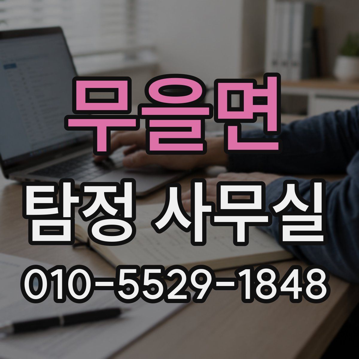 무을면 탐정 사무실