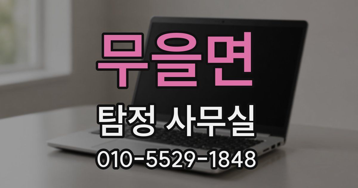 무을면 탐정 사무실