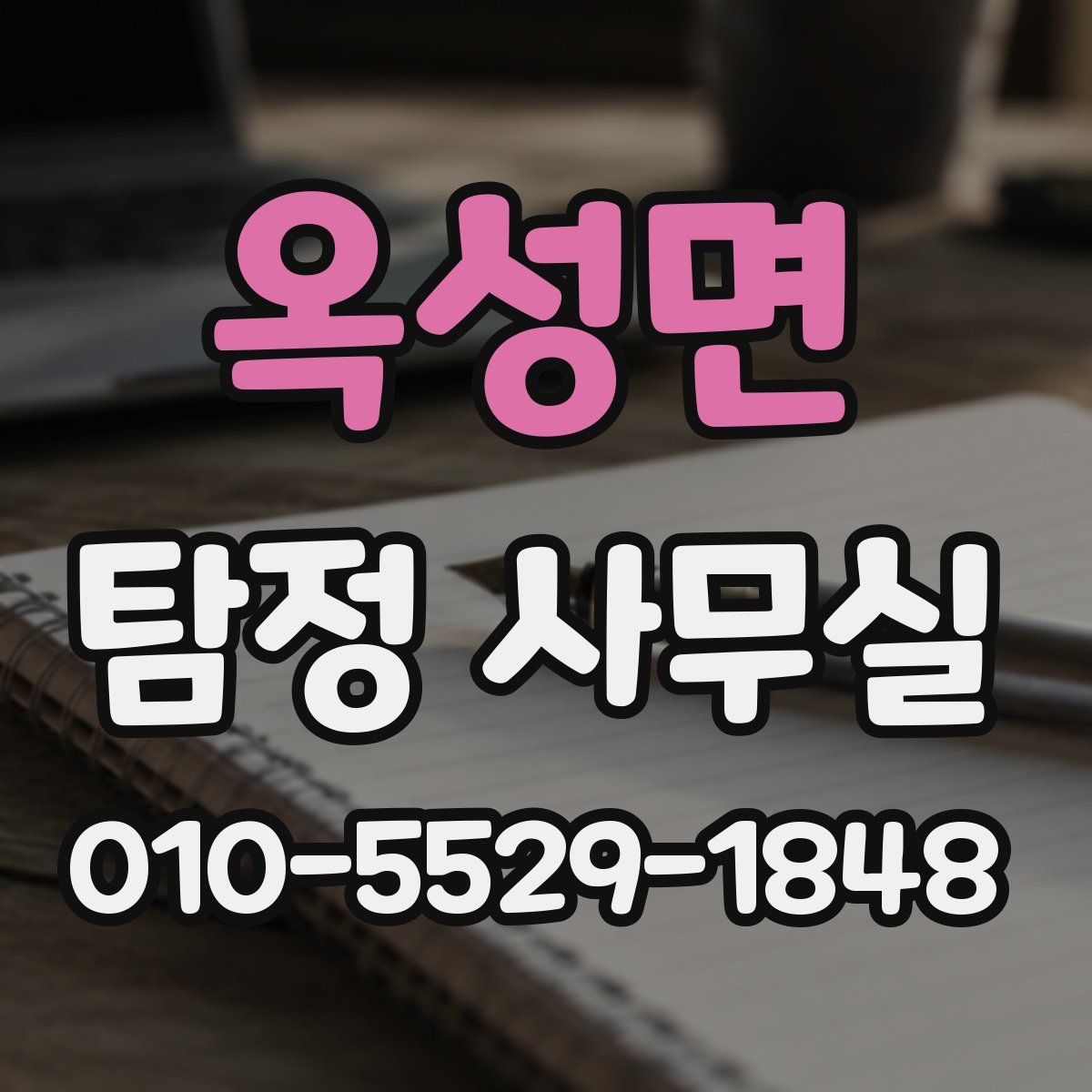 옥성면 탐정 사무실