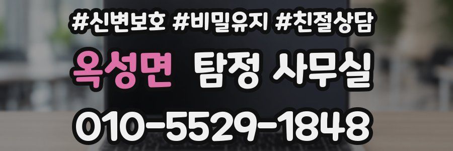 옥성면 탐정 사무실