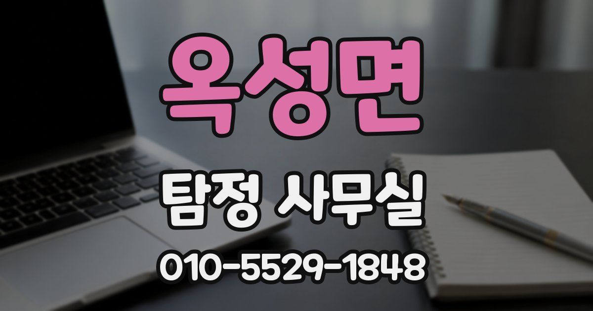 옥성면 탐정 사무실