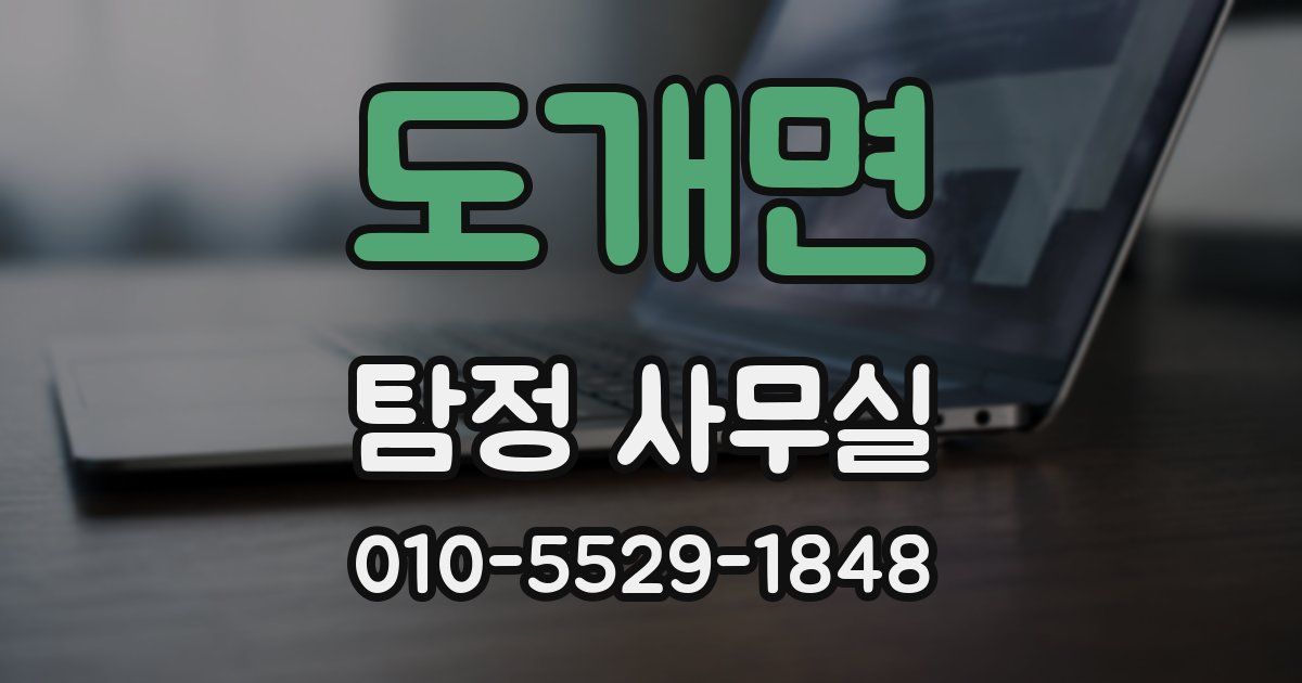 도개면 탐정 사무실