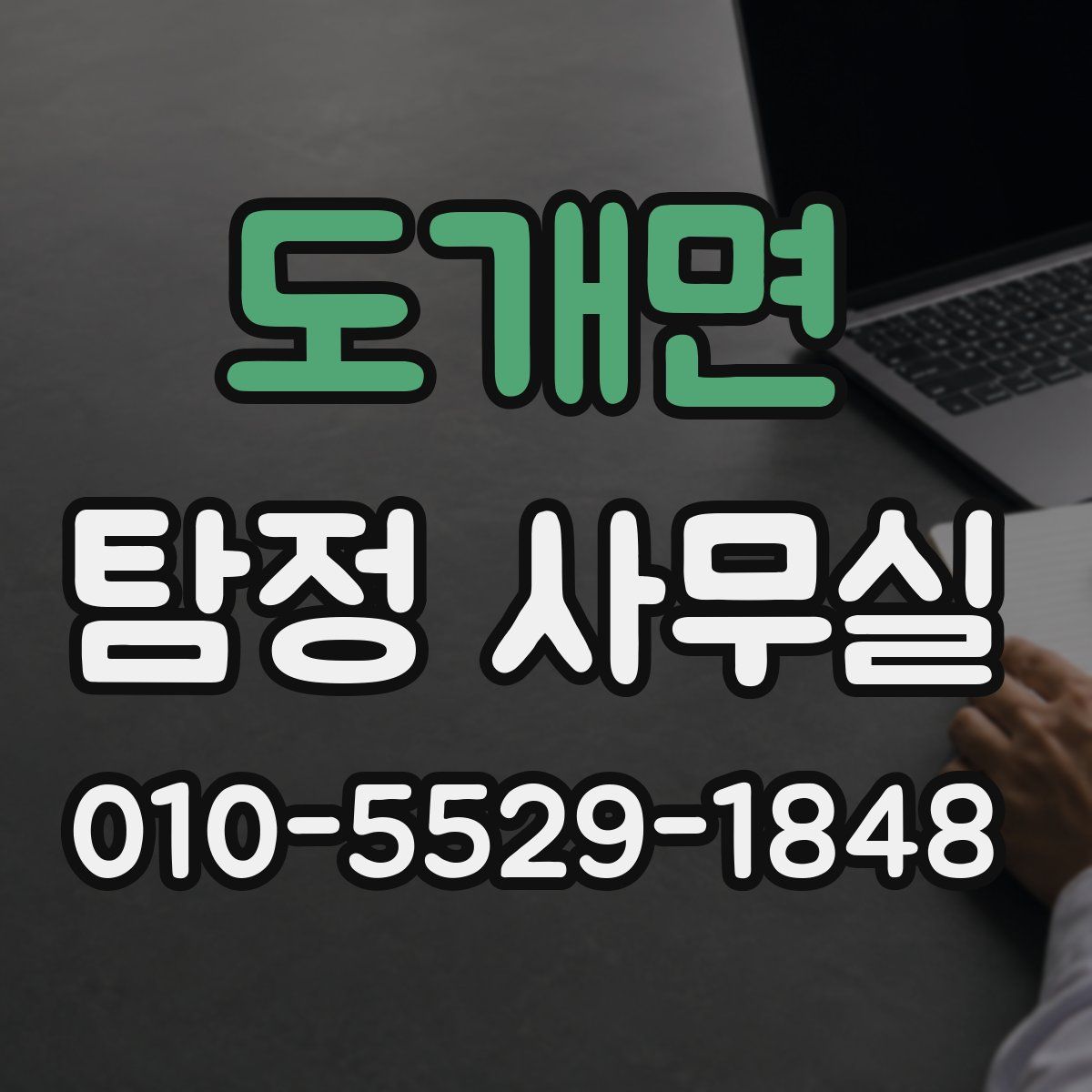 도개면 탐정 사무실
