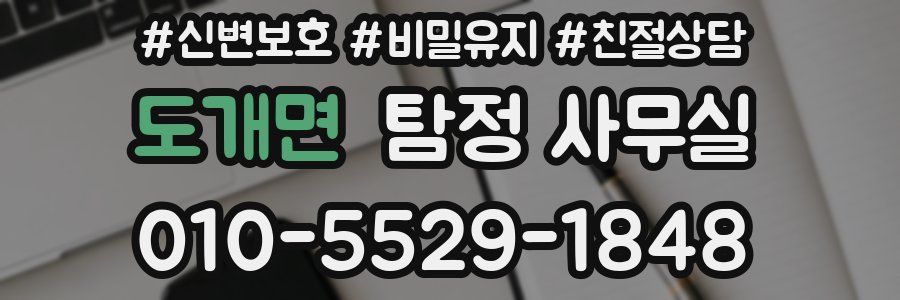 도개면 탐정 사무실