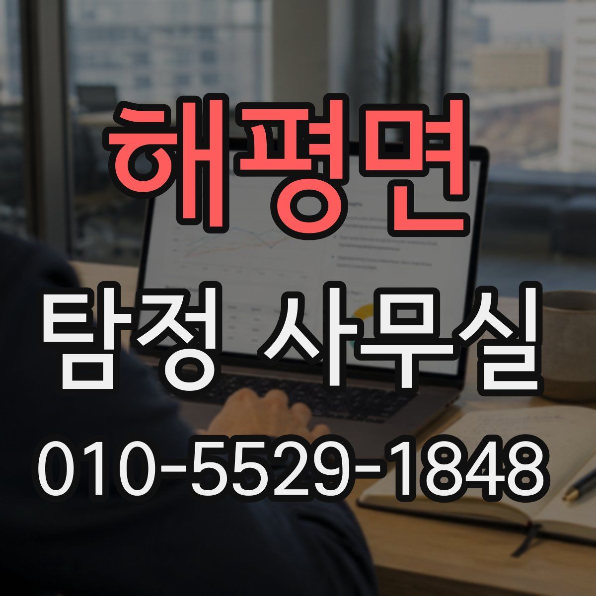 해평면 탐정 사무실