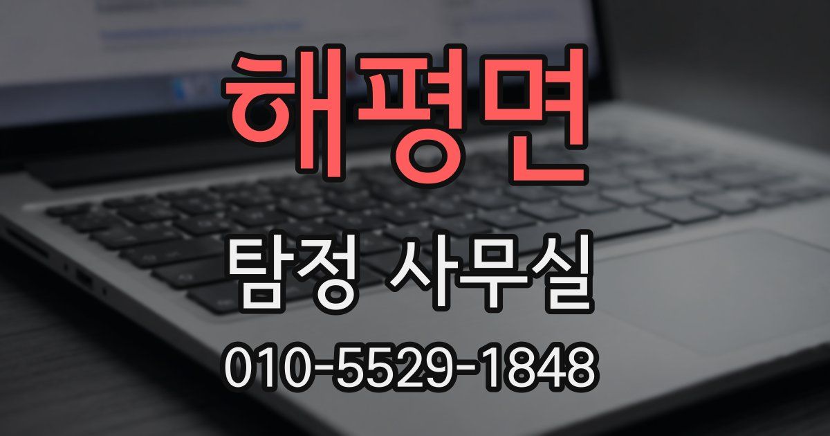해평면 탐정 사무실