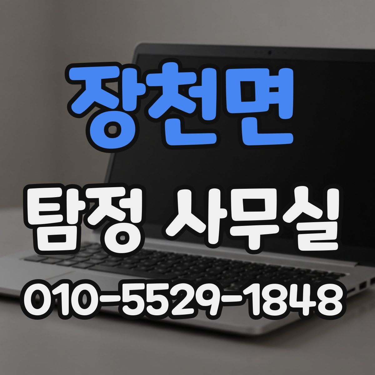 장천면 탐정 사무실