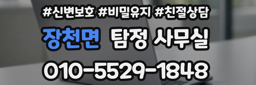 장천면 탐정 사무실