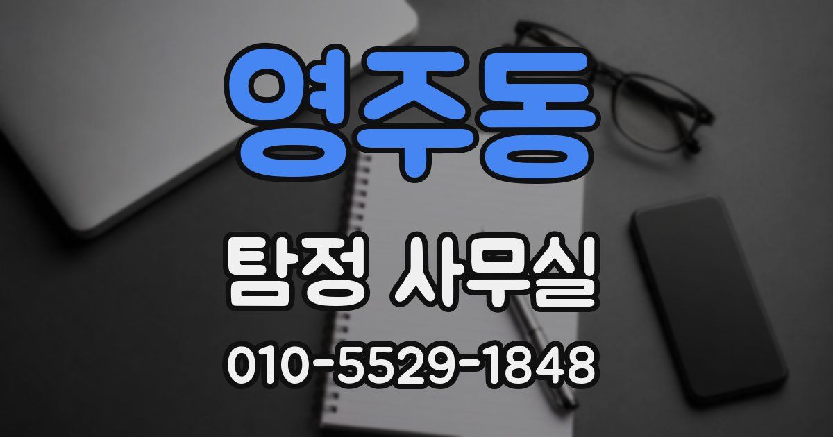 영주동 탐정 사무실