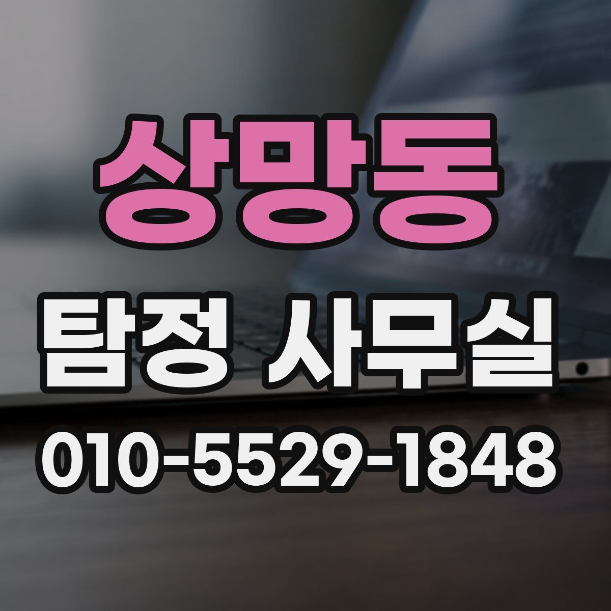 상망동 탐정 사무실