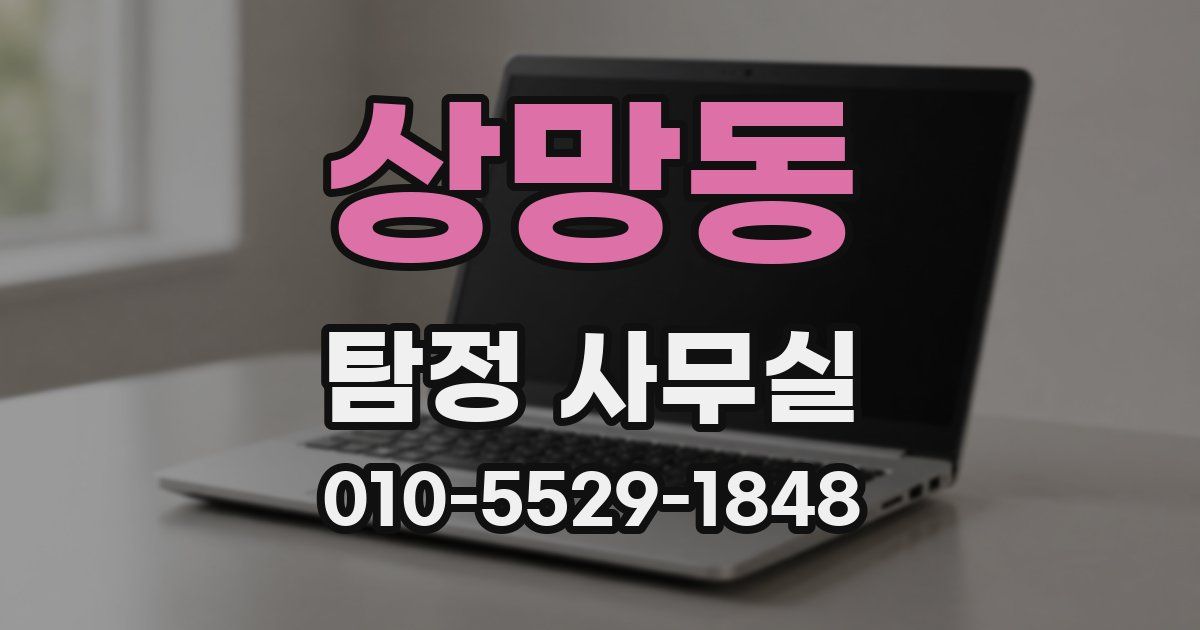 상망동 탐정 사무실