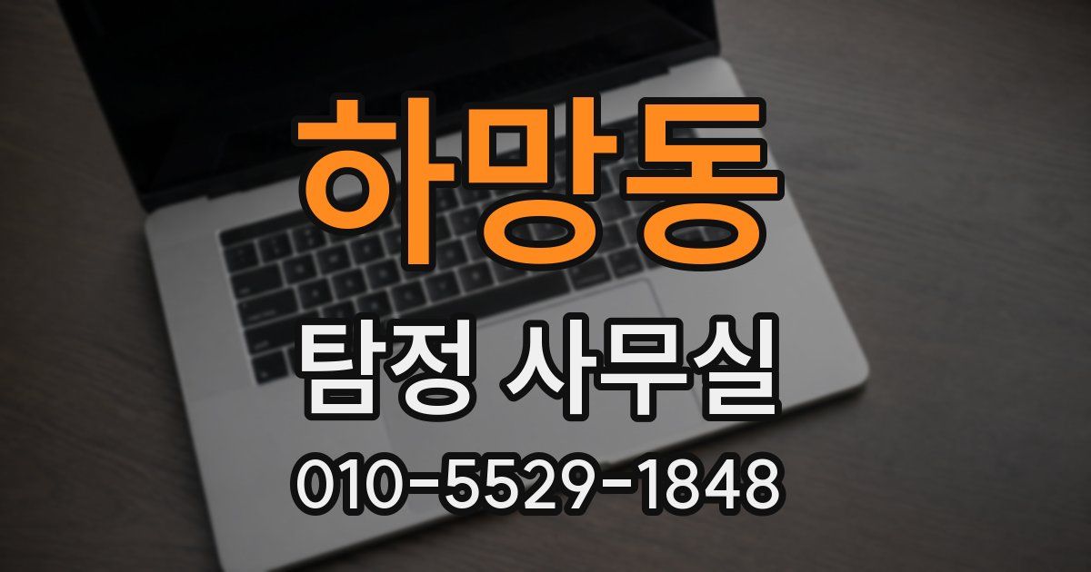 하망동 탐정 사무실