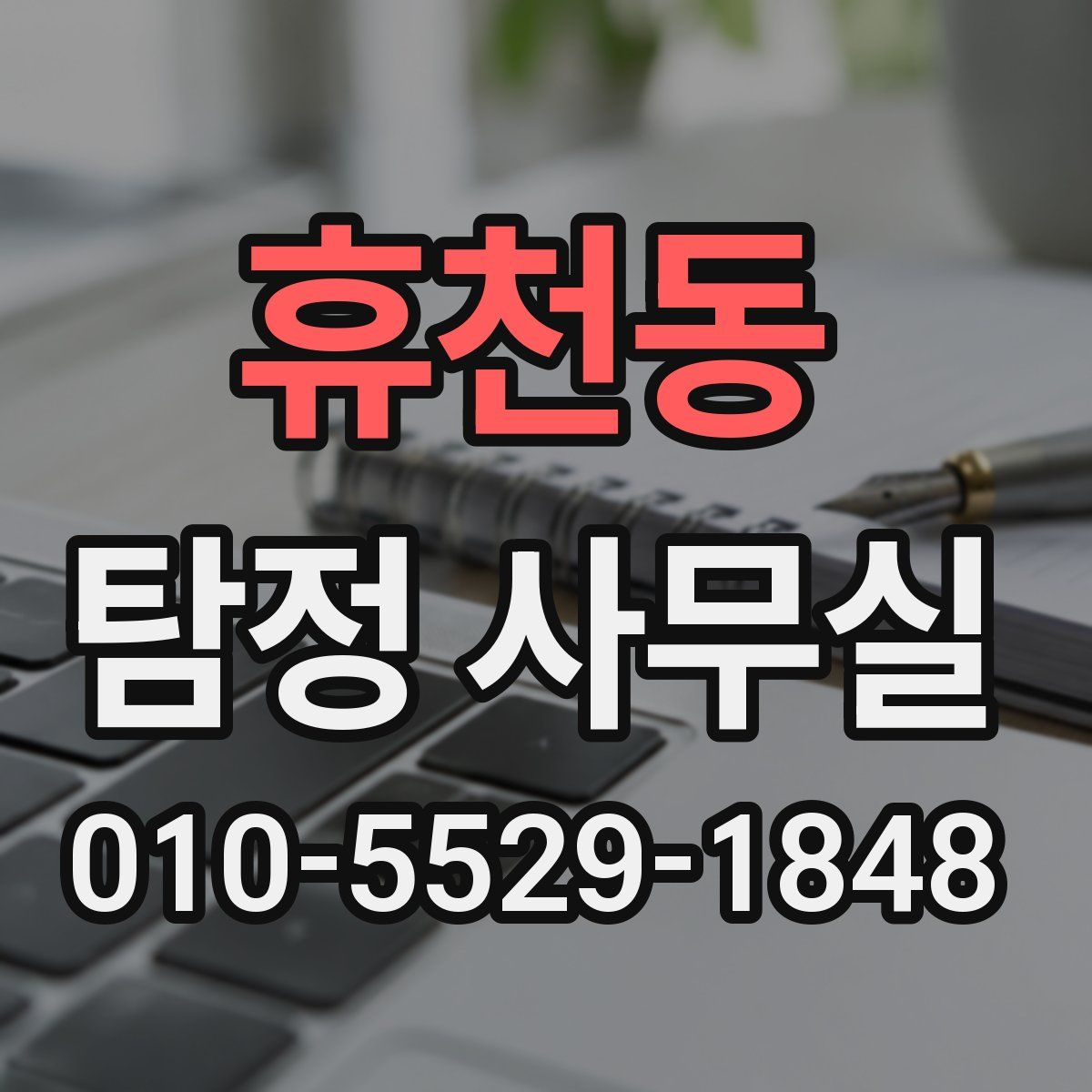 휴천동 탐정 사무실