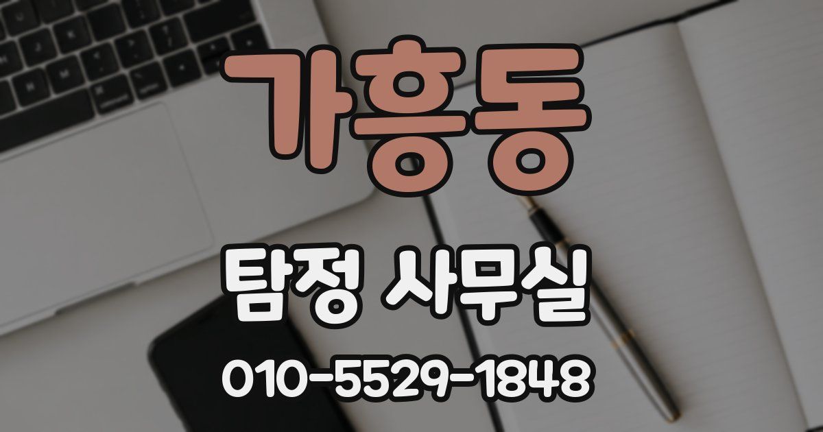 가흥동 탐정 사무실