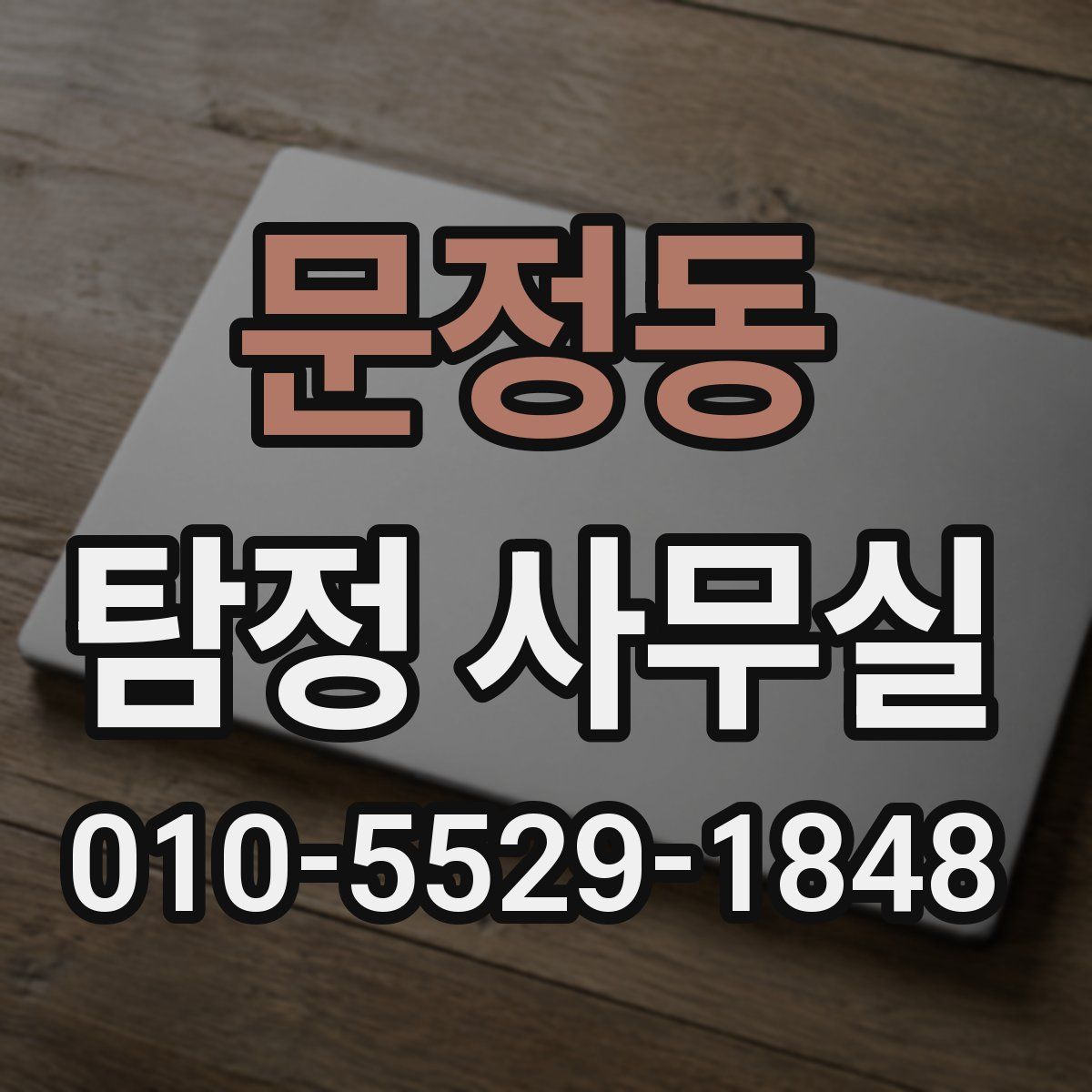 문정동 탐정 사무실