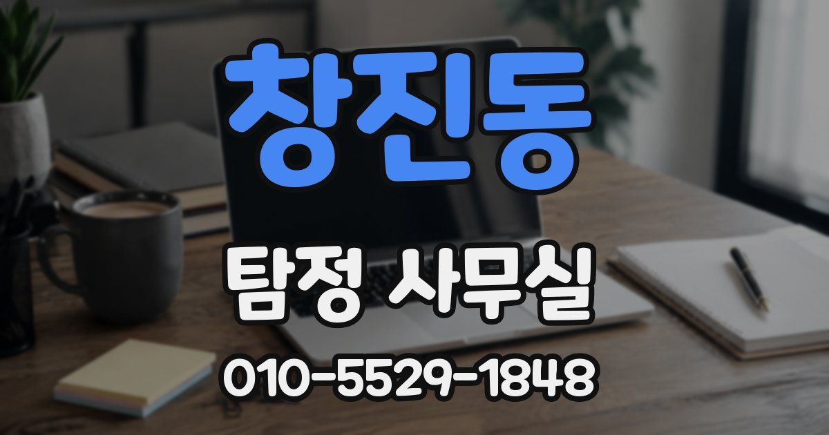 창진동 탐정 사무실