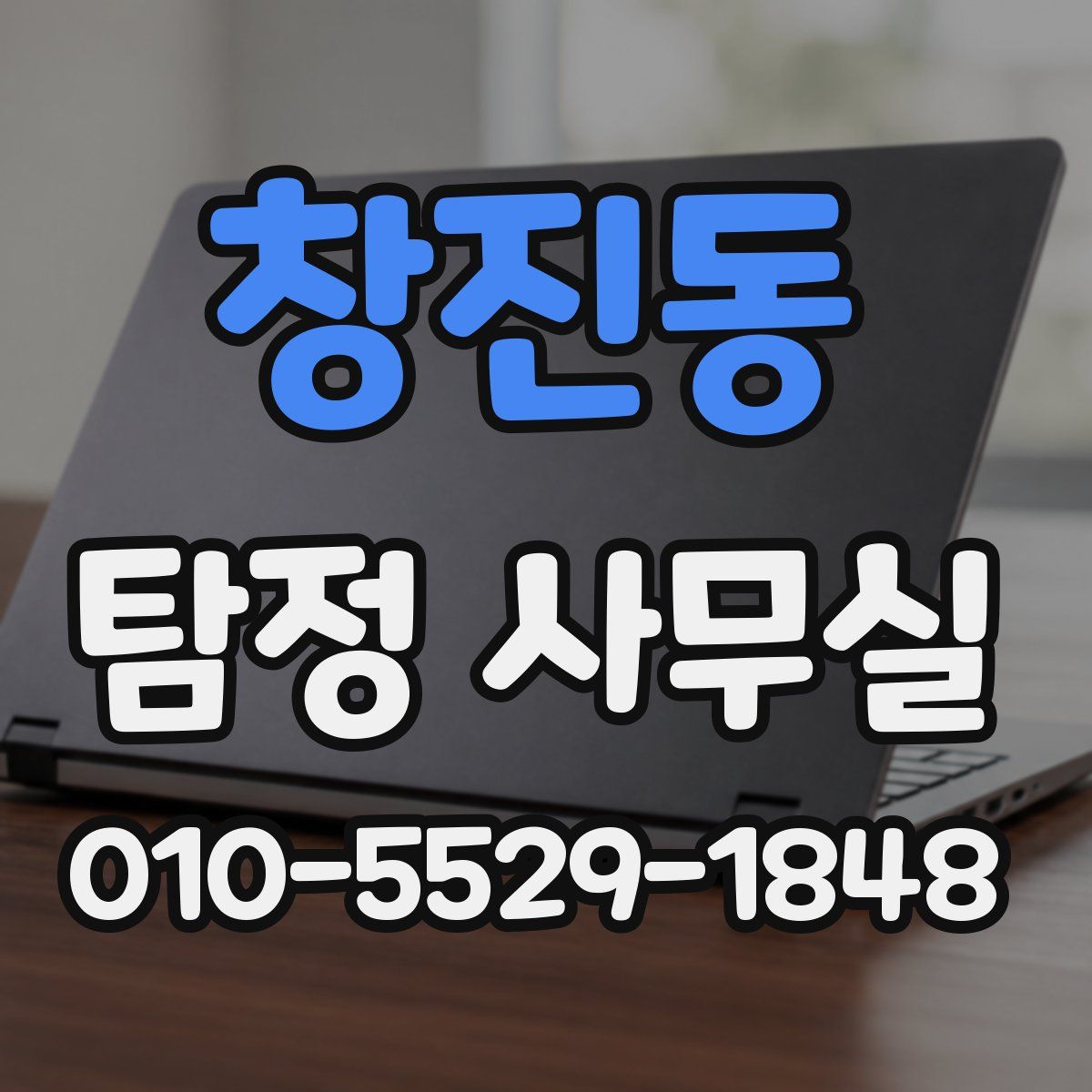 창진동 탐정 사무실