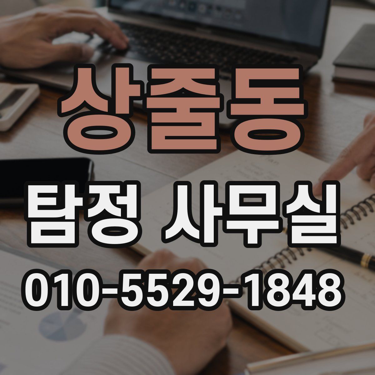 상줄동 탐정 사무실