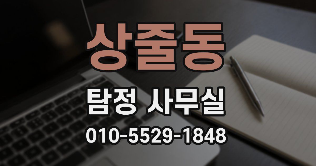 상줄동 탐정 사무실