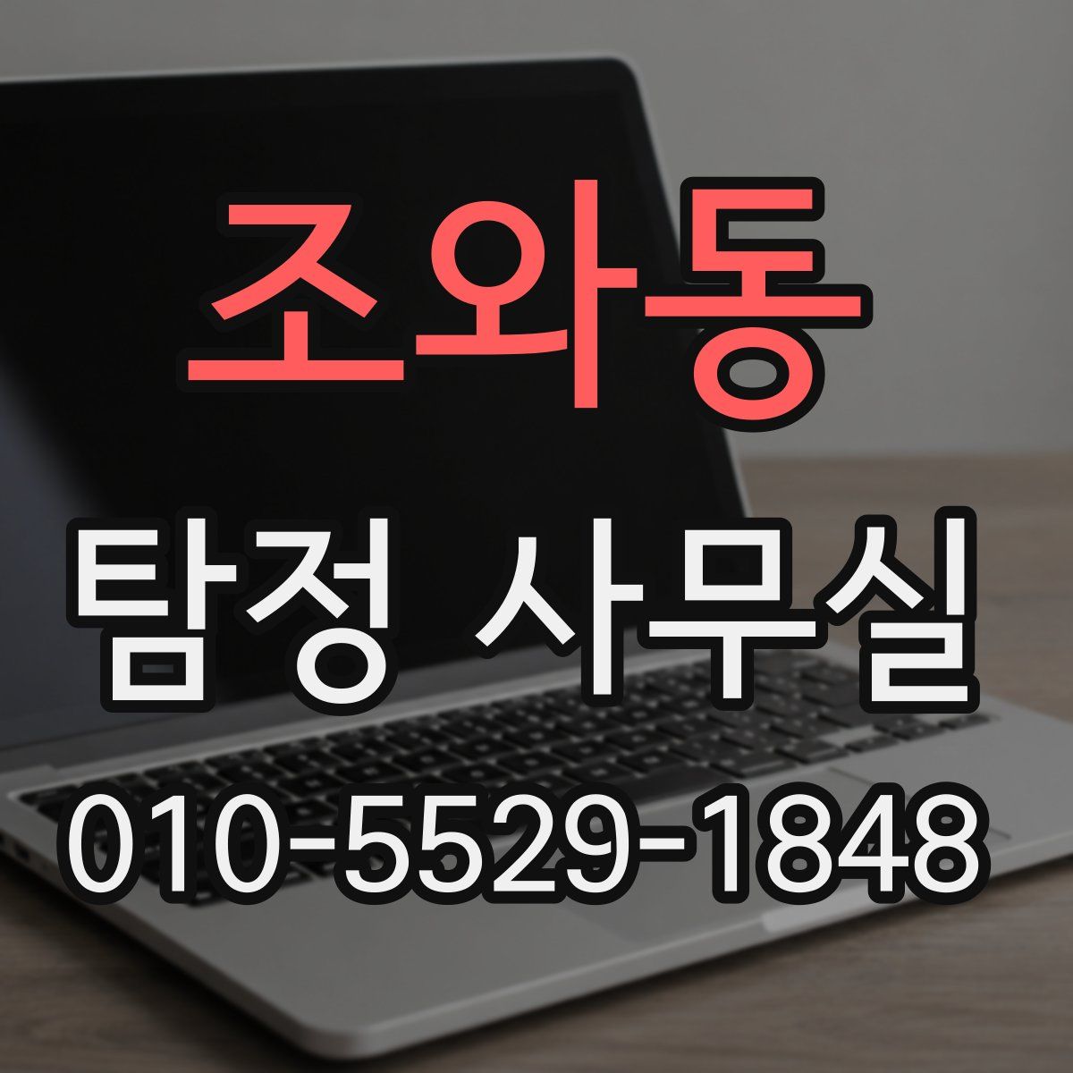 조와동 탐정 사무실