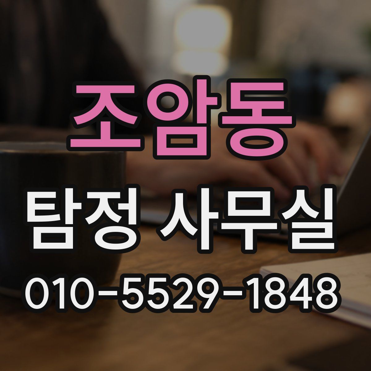 조암동 탐정 사무실
