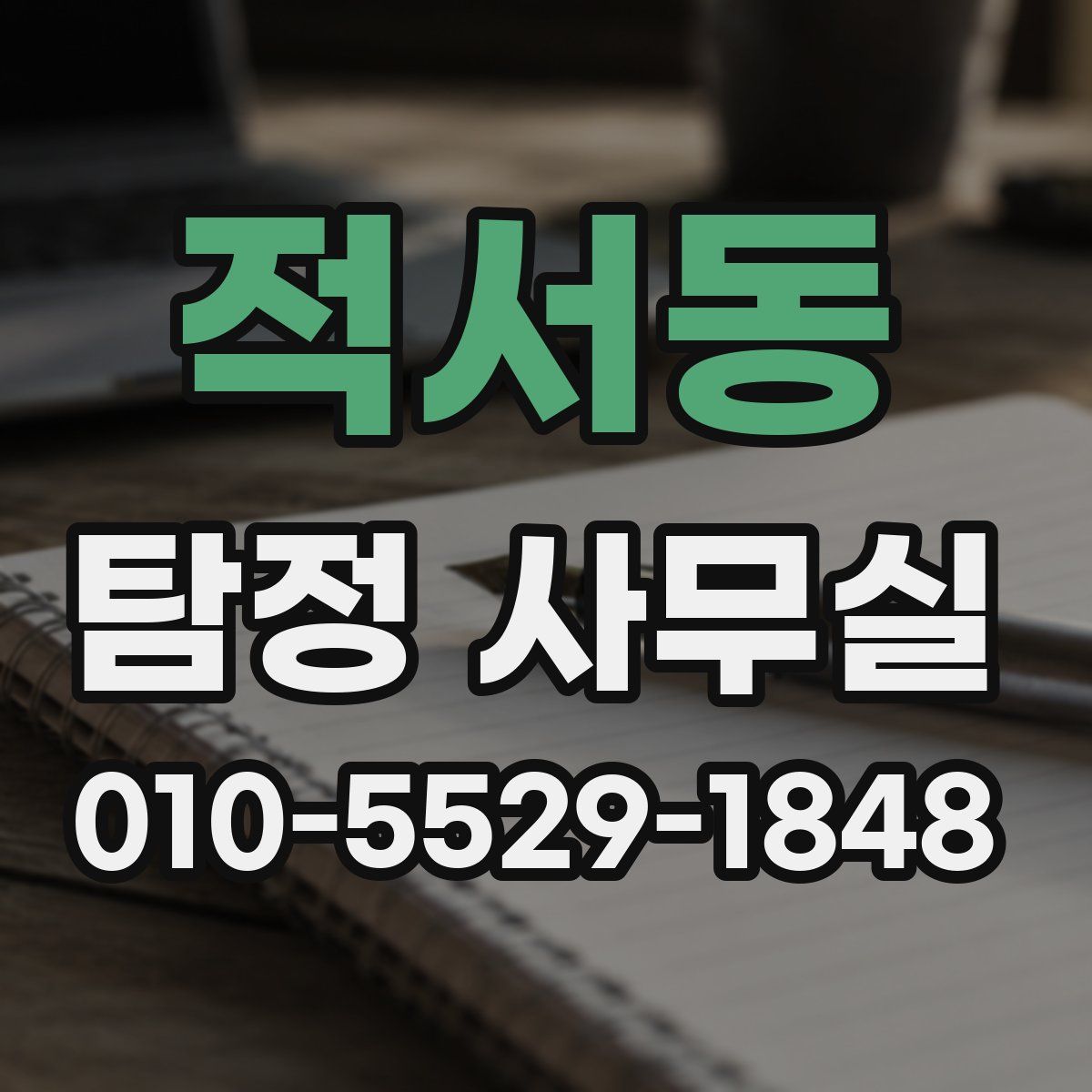 적서동 탐정 사무실