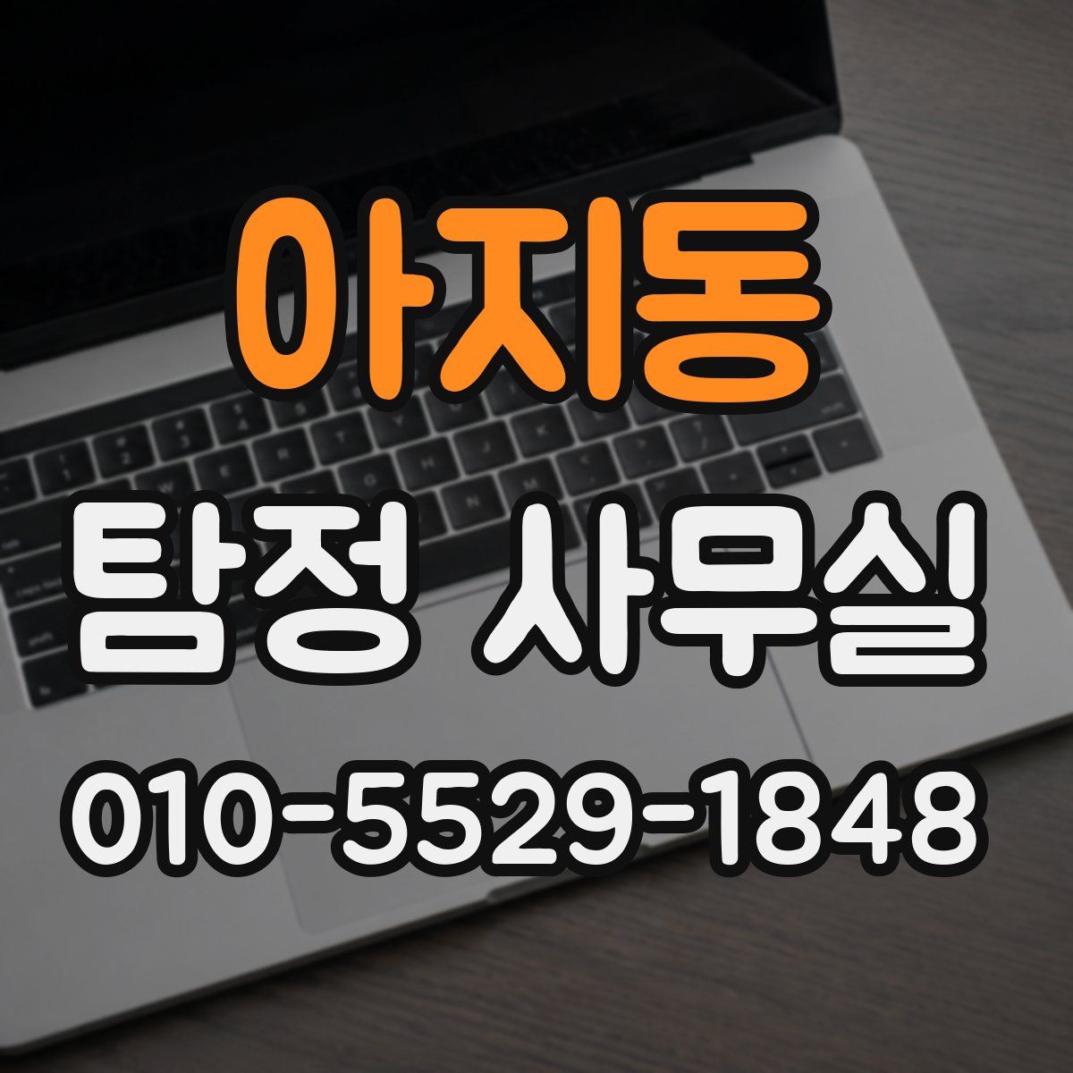 아지동 탐정 사무실