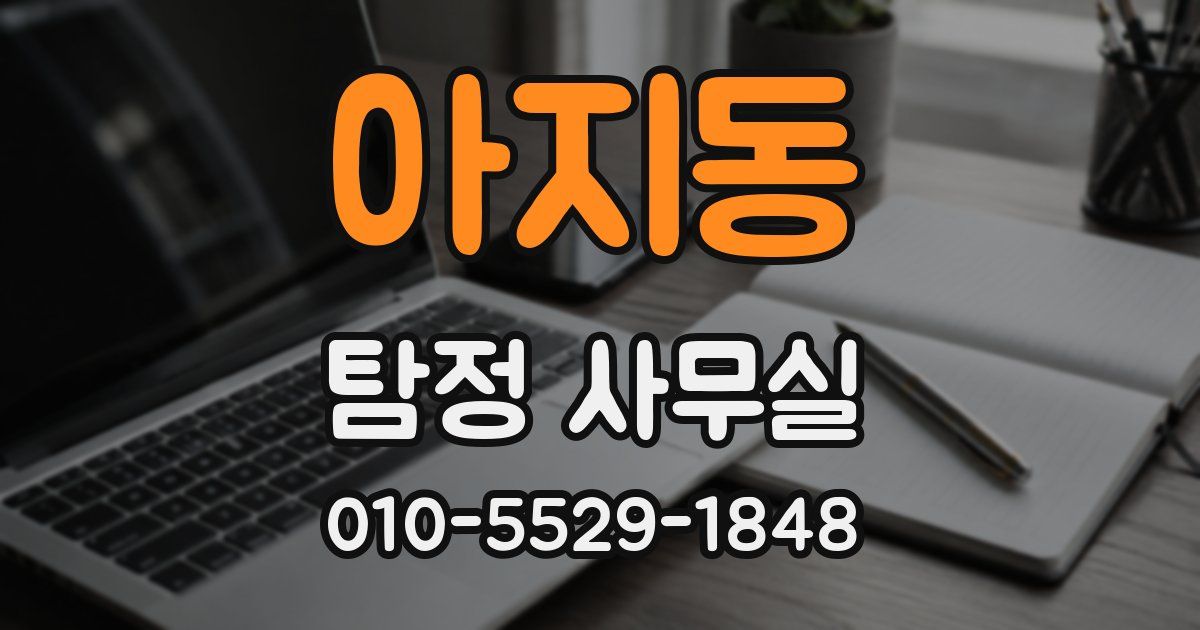 아지동 탐정 사무실