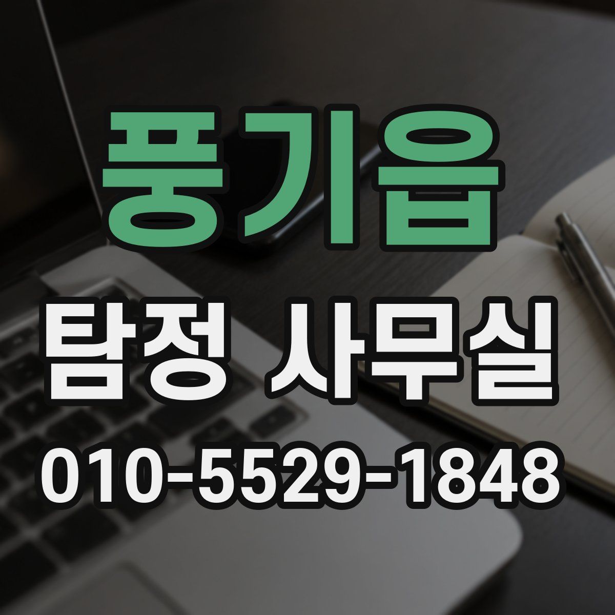 풍기읍 탐정 사무실