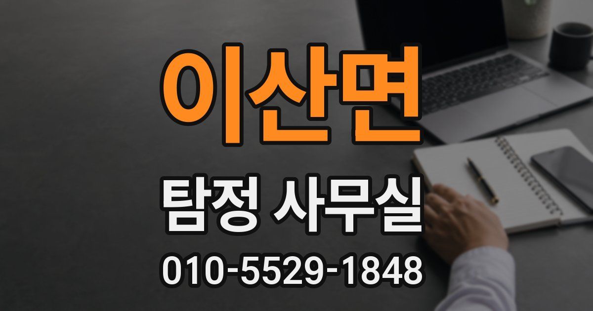이산면 탐정 사무실