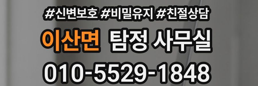 이산면 탐정 사무실