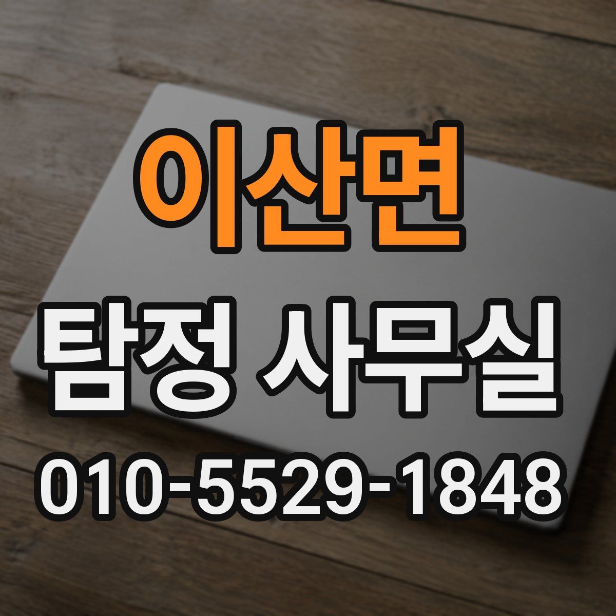 이산면 탐정 사무실