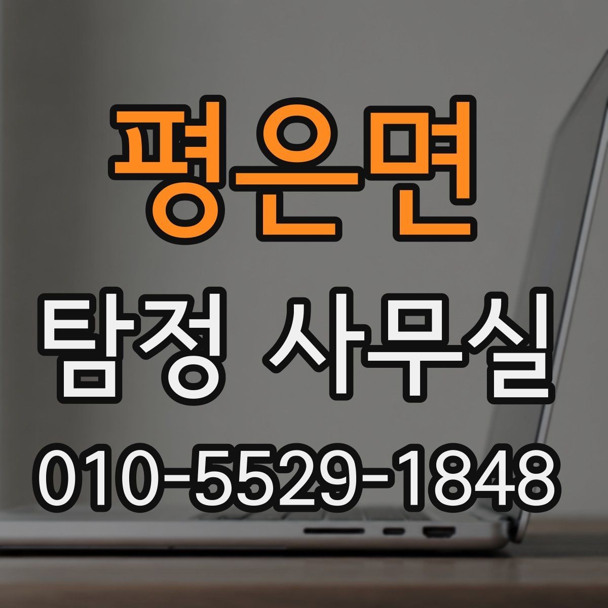 평은면 탐정 사무실 의뢰 범위가 중요한 이유와 사례