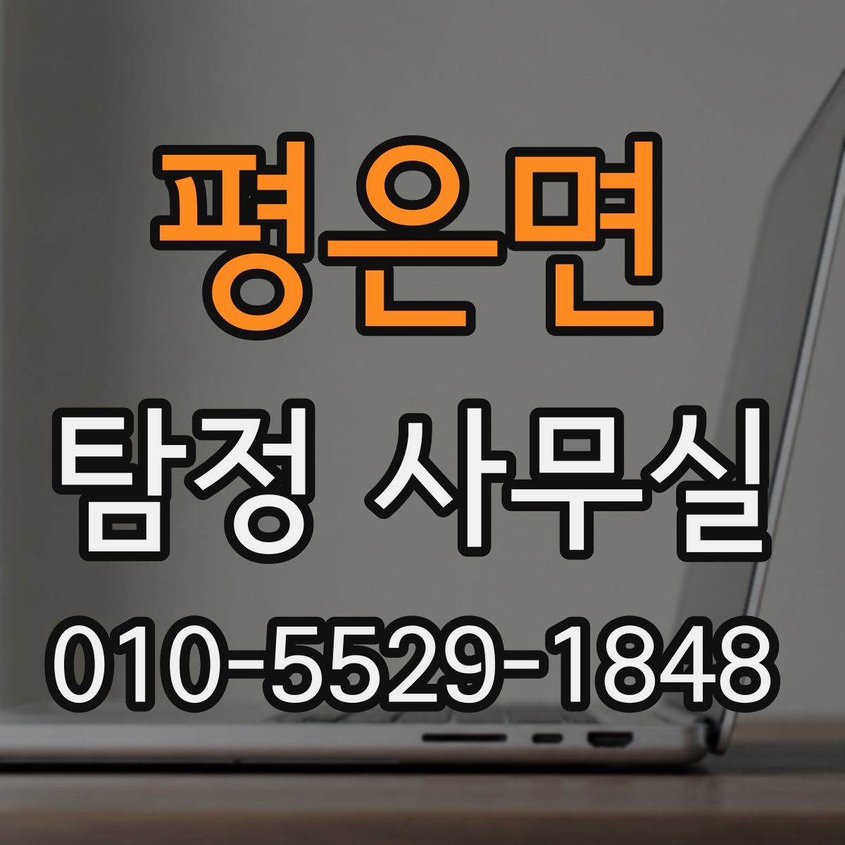 평은면 탐정 사무실