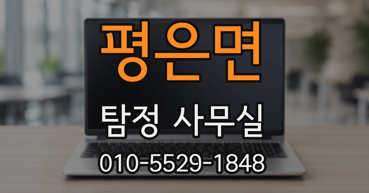 평은면 탐정 사무실