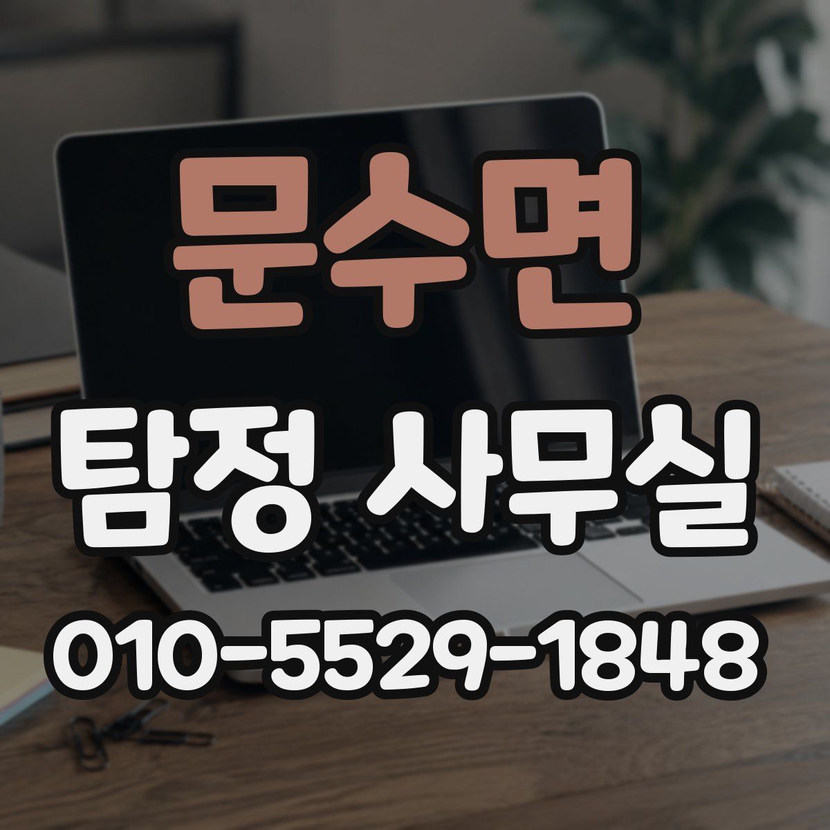 문수면 탐정 사무실